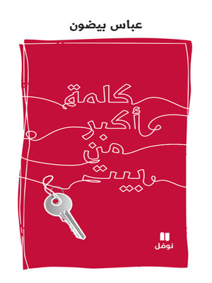 cover image of كلمة أكبر من بيت